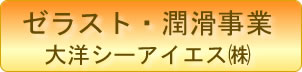 ゼラスト防錆・潤滑事業：大洋シーアイエス株式会社