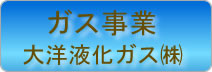 ガス事業：大洋液化ガス株式会社
