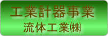 工業計器事業：流体工業株式会社